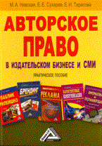Невская - Авторское право в издательском бизнесе и СМИ Практич пос - 2011