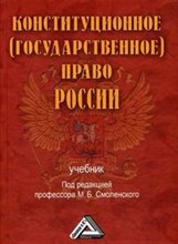 Смоленский М.У. - Конституционное государственное право России - 2015 Смоленский М.У. - Конституционное государственное право России - 2015