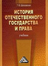 Шатковская Т. - История отечественного государства и права уч-к 2е изд - 2017