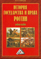 Кузнецов И. - История государства и права России Учебное пособие 3е изд - 2014