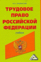 Смоленский М. - Трудовое право РФ уч для Вузов - 2012