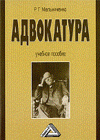 Мельниченко Р. - Адвокатура: Учебное пособие, 2-е изд - 2012