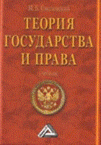 Смоленский М.Л. - Теория государства и права Ссуз - 2015