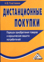 Пластинина Н. - Дистанционные покупки: Порядок приобретения товаров и юридическая защита потребителей - 2012