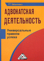 Мельниченко Р. - Адвокатская деятельность Универсальные правила успеха - 2015