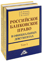 Российское банковское право в официальных документах. [комплект из 2 ч.]. - 2011