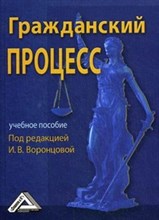 Воронцова  .И. - Гражданский процесс Учебное пособие для бакалавров - 2015