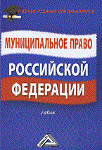 Колесников - Муниципальное право РФ: Учебник для бакалавров - 2011