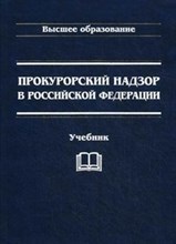 Савенков А. - Прокурорский надзор в Российской Федерации: Учебник, 3-е изд.(изд:3) - 2012