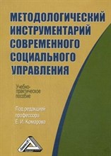 Комаров Е. - Методологический инструментарий современного социального управления - 2016