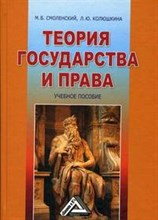 Смоленский М. - Теория государства и права - 2009 Смоленский М. - Теория государства и права - 2009