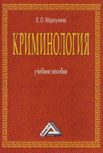 Марлухина Е. - Криминология Уч пос - 2014