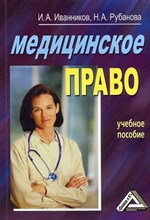Иванников И.А. - Медицинское право - 2009 Иванников И.А. - Медицинское право - 2009