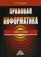 Акопов Г. - Правовая информатика - 2009