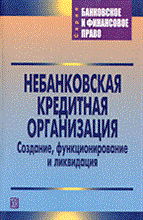 Тосунян - Небанковская кредитная организация - 2003