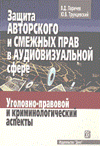 Ларичев В.Т. - ЗАЩИТА АВТОРСКОГО И СМЕЖНЫХ ПРАВ В АУДИОВИЗУАЛЬНОЙ СФЕРЕ Уголовно-правовой и криминологический аспе - 2004 Ларичев В.Т. - ЗАЩИТА АВТОРСКОГО И СМЕЖНЫХ ПРАВ В АУДИОВИЗУАЛЬНОЙ СФЕРЕ Уголовно-правовой и криминологический аспе - 2004