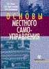 Лапин - Основы местного самоуправления - 2006 Лапин - Основы местного самоуправления - 2006