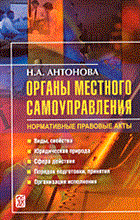 Антонова Н. - ОРГАНЫ МЕСТНОГО САМОУПРАВЛЕНИЯ НОРМАТИВНЫЕ ПРАВОВЫЕ АКТЫ - 2006 Антонова Н. - ОРГАНЫ МЕСТНОГО САМОУПРАВЛЕНИЯ НОРМАТИВНЫЕ ПРАВОВЫЕ АКТЫ - 2006
