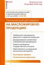 Комм к ФЗ Технический регламент на масложировую продукцию постатейный - 2009