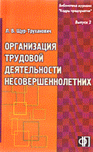 Щур-Труханович Л.В. - Организация трудовой деятельности несовершеннолетних - 2006 Щур-Труханович Л.В. - Организация трудовой деятельности несовершеннолетних - 2006