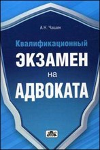 Чашин А.Н. - Квалификационный экзамен на адвоката Краткое пособие - 2016 Чашин А.Н. - Квалификационный экзамен на адвоката Краткое пособие - 2016