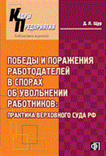 Щур Д.Л. - Победы и поражения работодателей в спорах об увольнении работников Практика верховного суда - 2012 Щур Д.Л. - Победы и поражения работодателей в спорах об увольнении работников Практика верховного суда - 2012