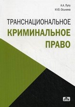 Лупу А.А. - Транснациональное криминальное право Уч пос - 2012 Лупу А.А. - Транснациональное криминальное право Уч пос - 2012