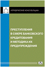 Ларичев В.Д. - Преступления в сфере банковского кредитования - 2012 Ларичев В.Д. - Преступления в сфере банковского кредитования - 2012