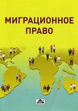 Моисеев Е.Г. - Миграционное право Уч пос - 2013 Моисеев Е.Г. - Миграционное право Уч пос - 2013
