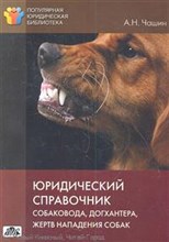 Чашин А.Н. - ЮРИДИЧЕСКИЙ СПРАВОЧНИК СОБАКОВОДА, ДОГХАНТЕРА, ЖЕРТВ НАПАДЕНИЯ СОБАК. - 2013 Чашин А.Н. - ЮРИДИЧЕСКИЙ СПРАВОЧНИК СОБАКОВОДА, ДОГХАНТЕРА, ЖЕРТВ НАПАДЕНИЯ СОБАК. - 2013
