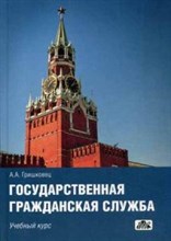 Гришковец А.А. - Государственная гражданская служба - 2014 Гришковец А.А. - Государственная гражданская служба - 2014