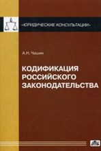 Чашин А.Н. - Кодификация Российского законодательства - 2015 Чашин А.Н. - Кодификация Российского законодательства - 2015