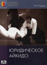 Чашин А.Н. - Юридическое айкидо - 2015 Чашин А.Н. - Юридическое айкидо - 2015