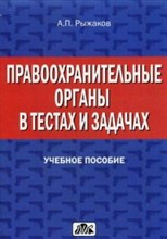 Рыжаков - Правоохранительные органы в тестах и задачах - 2015