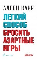 Карр А. - Легкий способ бросить азартные игры - 2019 Карр А. - Легкий способ бросить азартные игры - 2019