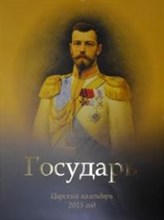 Календарь Государь Царский календарь на 2015 г - 2015