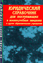 Догляд - Юридический справочник для поступающих в военно учебные заведения - 2001 Догляд - Юридический справочник для поступающих в военно учебные заведения - 2001