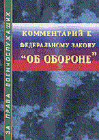 - - Комм к ФЗ об обороне - 2002