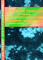 Крылов - Юридический справочник по вопросам мед обеспечения - 2003