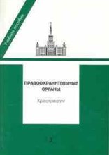 Гуценко К. - Правоохранительные органы Учебное пособие Хрестоматия для вузов - 2010