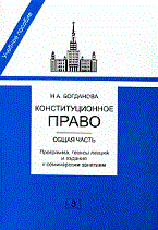 Богданова - Конституционное право общая часть - 2010