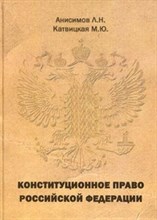 Анисимов Л.Н. - Конституционное право РФ - 2010 Анисимов Л.Н. - Конституционное право РФ - 2010