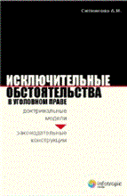 Ситникова А.И. - Исключительные обстоятельства в уголовном праве: доктринальные модели и законодательные конструкции - 2011 Ситникова А.И. - Исключительные обстоятельства в уголовном праве: доктринальные модели и законодательные конструкции - 2011
