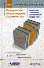 Юридическое сопровождение строительства (инвесторам, заказчиком, застройщикам) - 2011