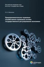 Шишкин - Предпринимательско правовые Хозяйственно-правовые основы государственного - 2011