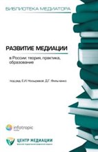 Носырева, Ф. - Развитие медиации в России теория практика образование - 2012