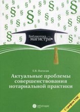 Погосян Е.В. - Актуальные проблемы совершенствования нотариальной практики ВУЗ Магистр - 2014