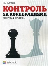 Дьяченко Е. - Контроль за корпорациями: доктрина и практика - 2013