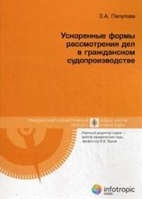 Папулова З.А. - Ускоренные формы рассмотрения дел в гражданском судопроизводстве - 2014