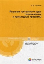Чупахин - Решение третейского суда теоретические и прикладные проблемы - 2015